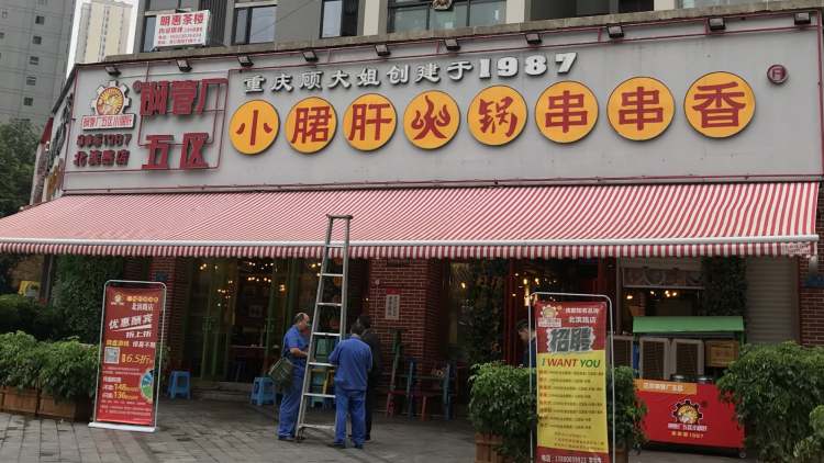 鋼管廠五區小郡肝串串香(洋河路總店)