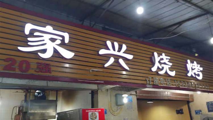 家興燒烤