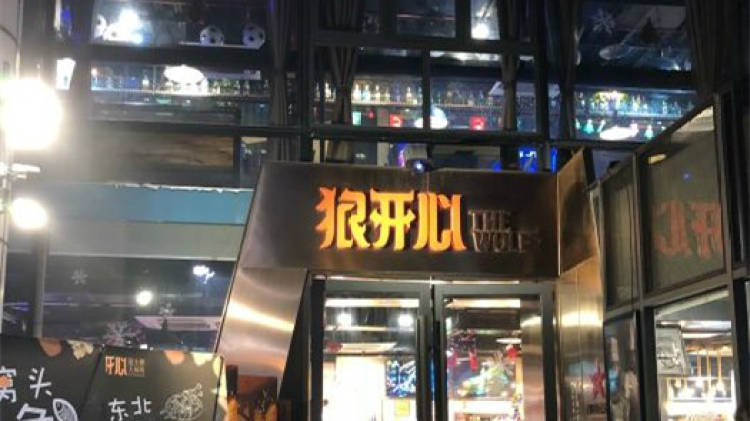 狼開心燒烤