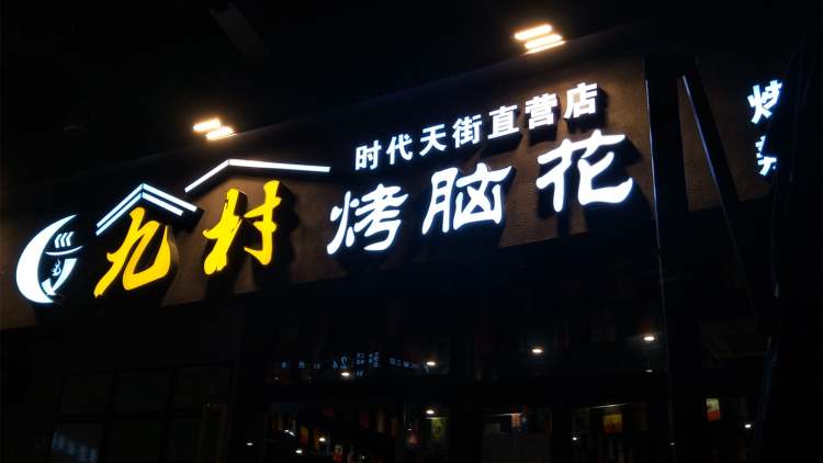九村烤腦花