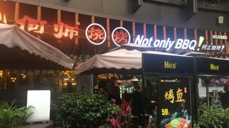 何師燒烤