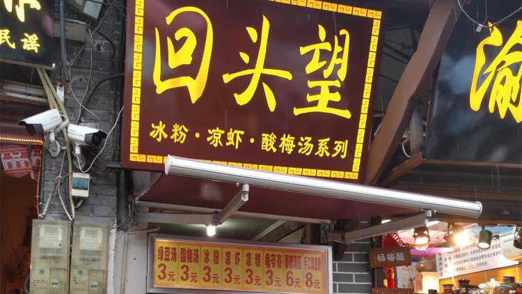 回頭望