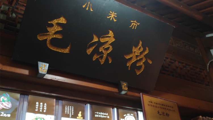 毛涼粉