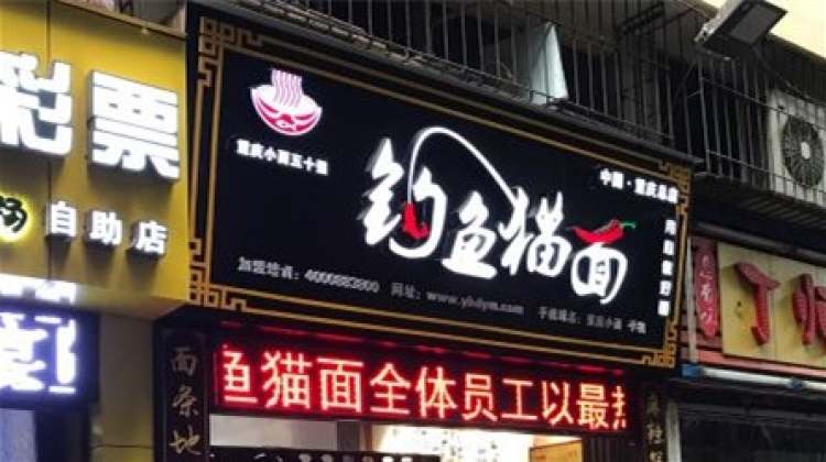 釣魚貓面(重慶總店)