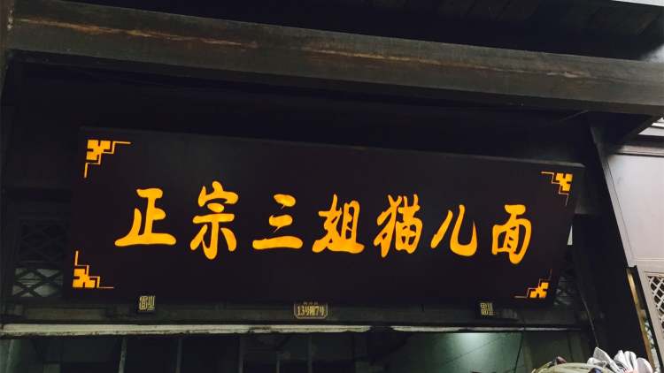 三姐貓兒面
