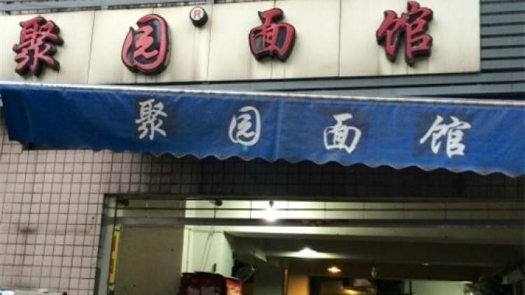 聚園面館