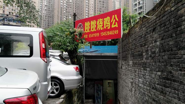 姚姚雞
