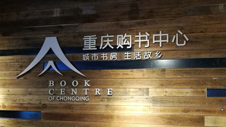 重慶購書中心(大坪時代天街店)