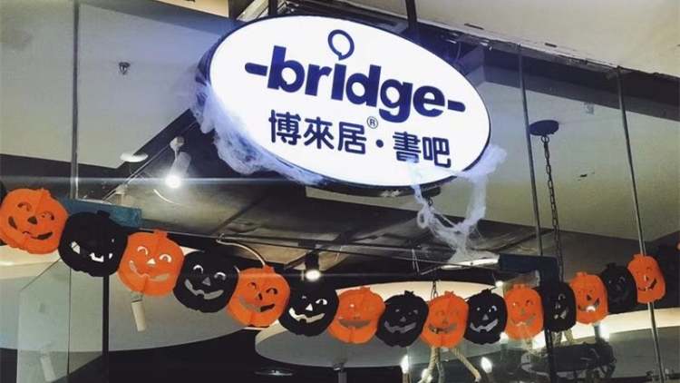 博來居書吧(南坪協信店)