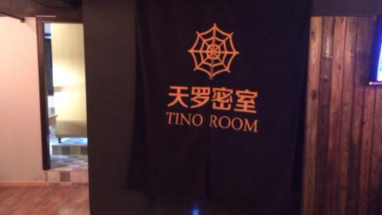 天羅密室
