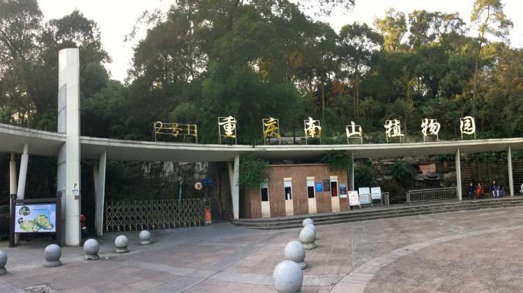 南山植物園