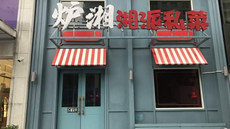 爐湘