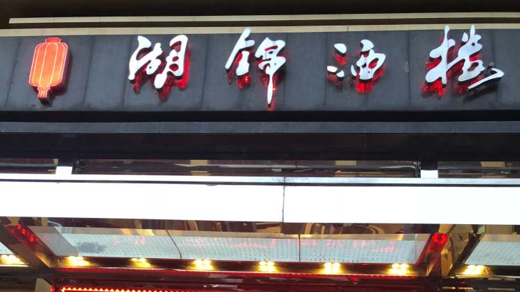 湖錦酒樓(國宴店)
