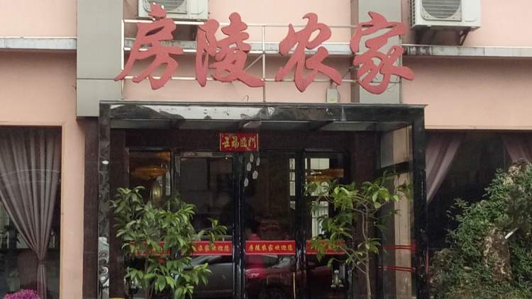 房陵農家