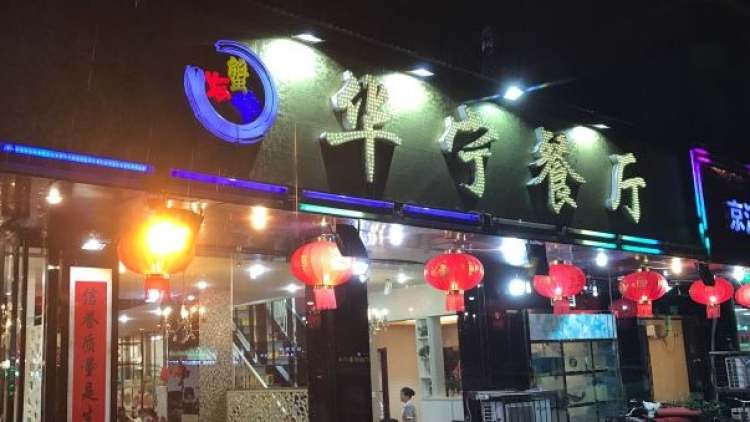 華寧餐廳