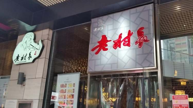 老村長私募菜(大武漢1911店)