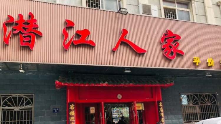 潛江人家