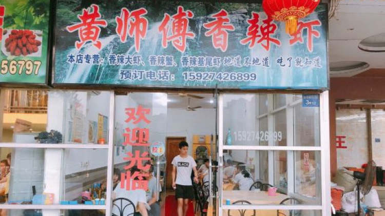 黃師傅香辣蝦