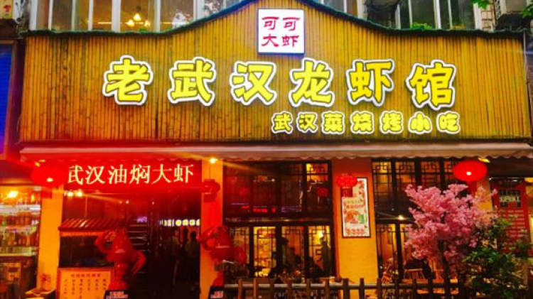老武漢可可大蝦（萬松園店）