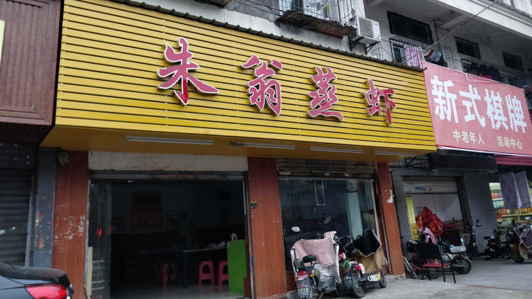 朱翁蒸蝦
