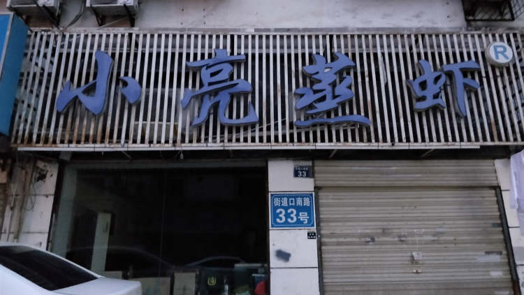 小亮蒸蝦