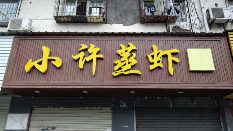 小許蒸蝦
