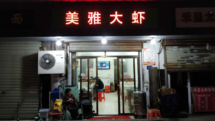 美雅大蝦