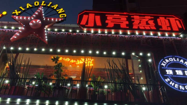 小亮蒸蝦（光谷店）