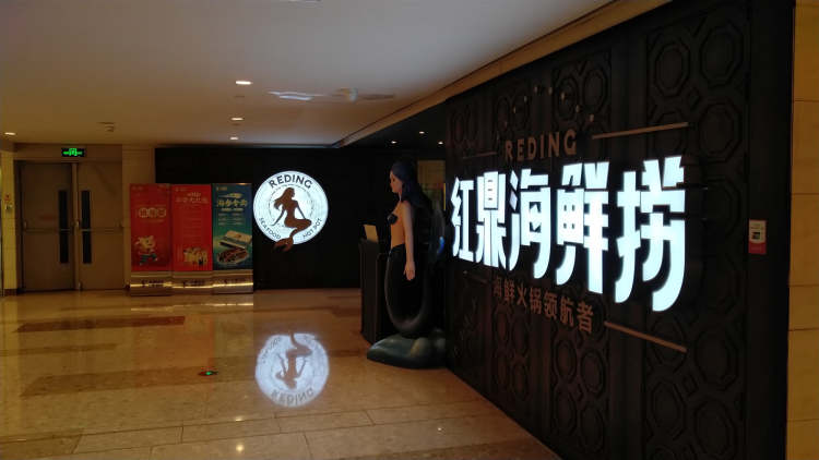 紅鼎豆撈