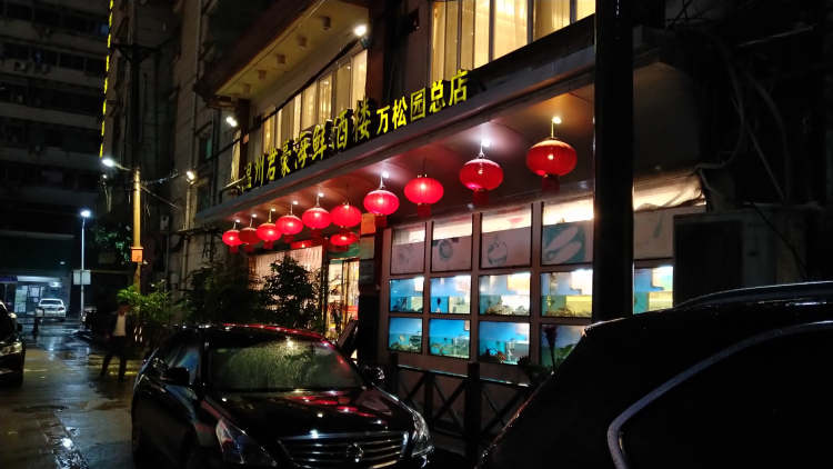 溫州君豪海鮮酒樓