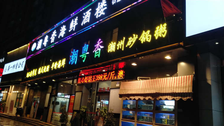 潮粵香海鮮酒樓