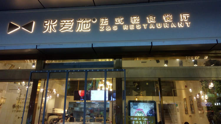張愛施法式輕食餐廳