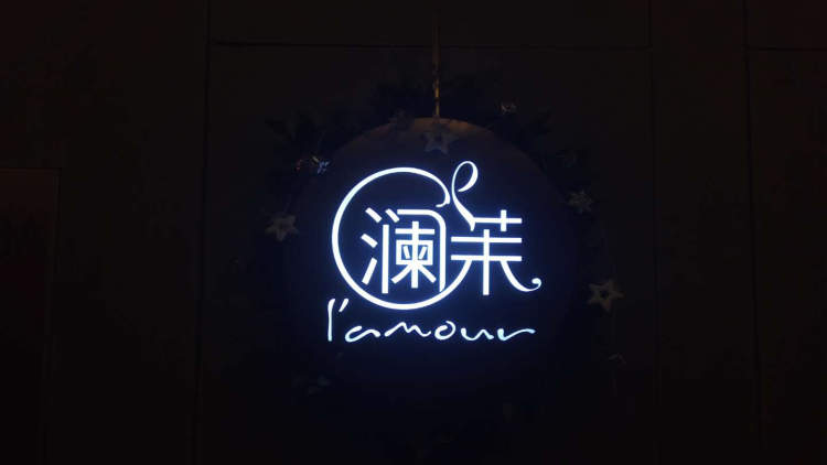 瀾茉