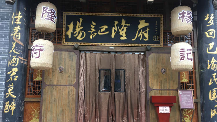 楊記隆府