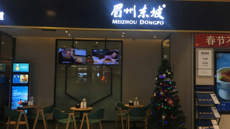 眉州東坡酒樓（凱德1818店）