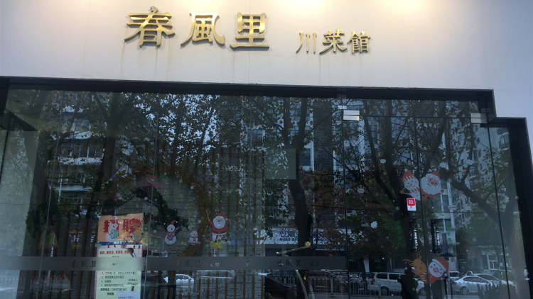 春風里川菜館