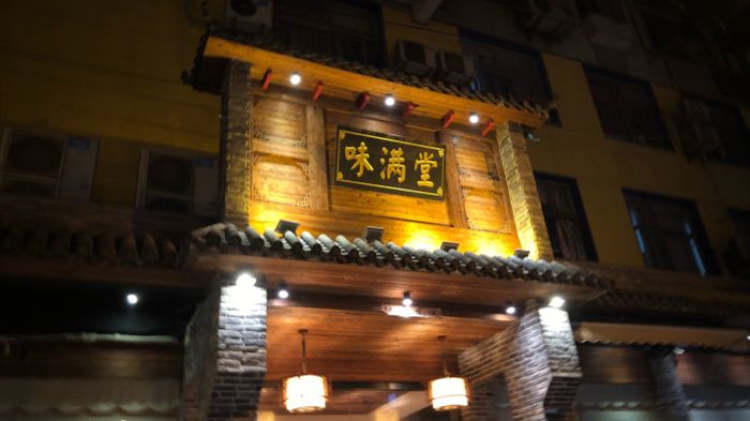 味滿堂川菜館