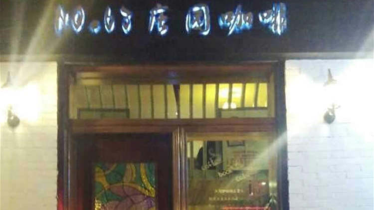 63號莊園咖啡