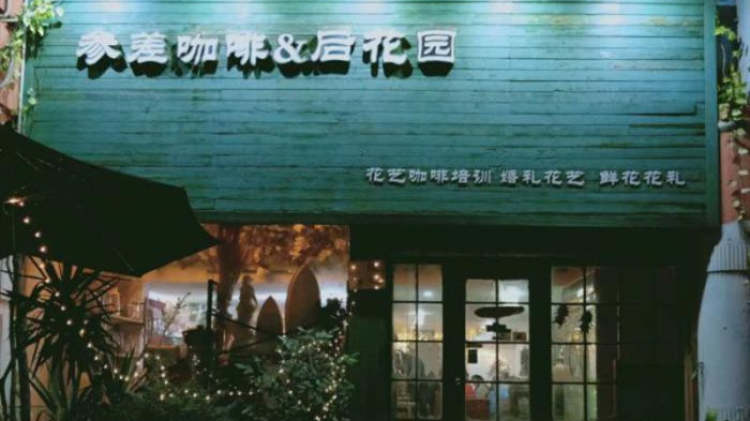 參差咖啡&后花園（公園店）