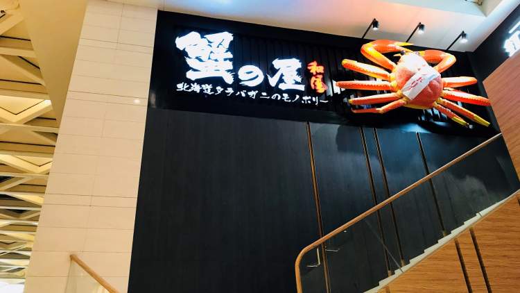 和風蟹之屋