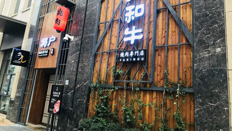 將戶和牛日式燒肉專門店
