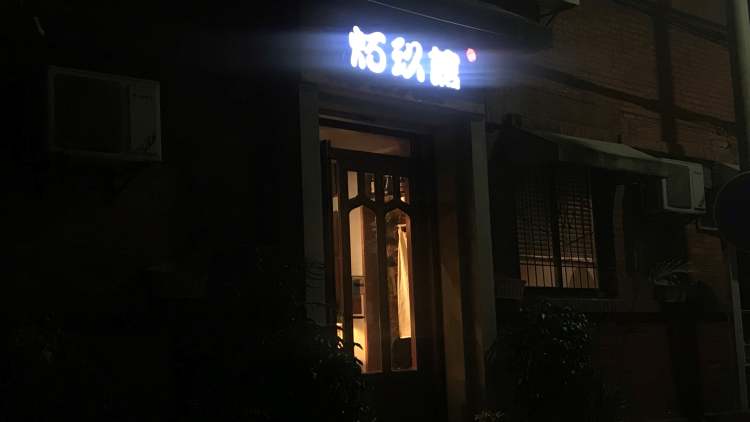 炻玖館