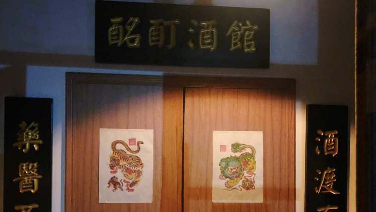 酩酊酒館