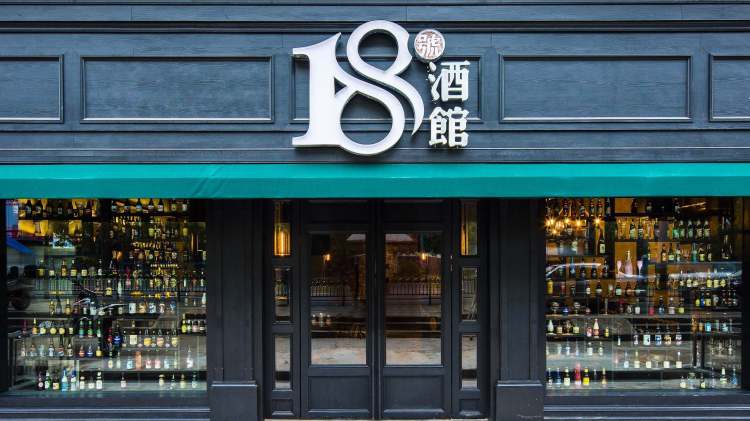 18號酒館