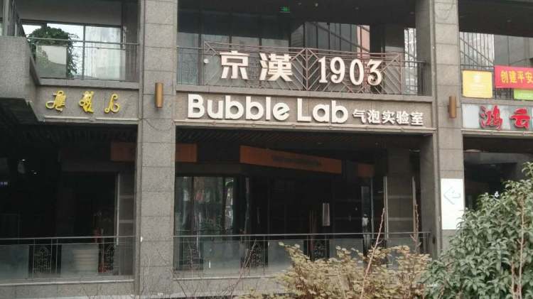 氣泡實驗室