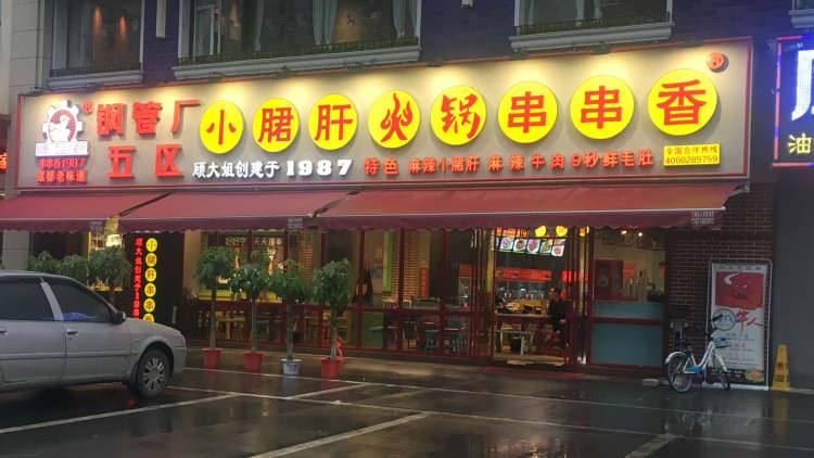 鋼管廠(chǎng)五區(qū)小郡肝串串香