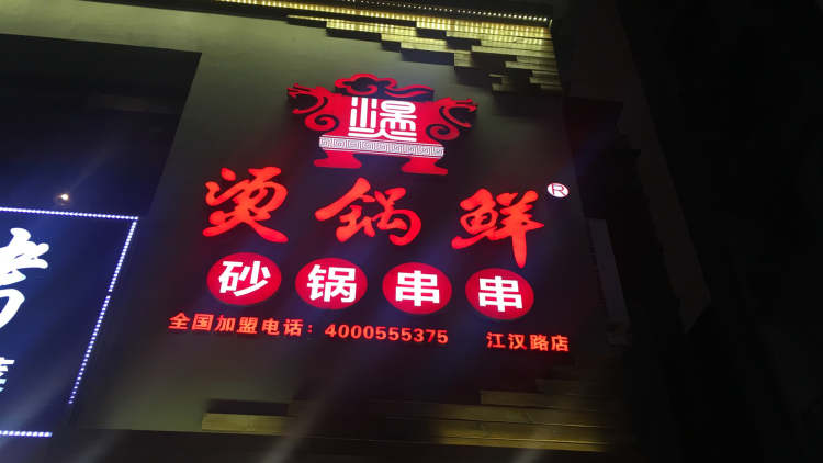 燙鍋鮮