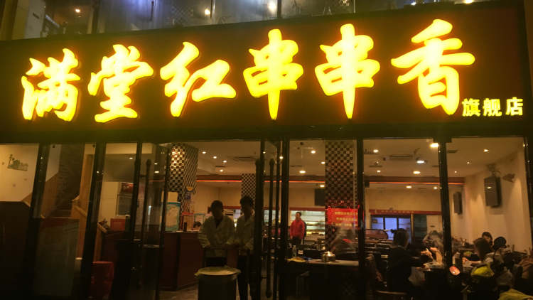 滿(mǎn)堂紅串串香