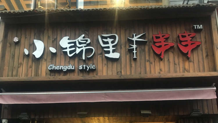 小錦里串串