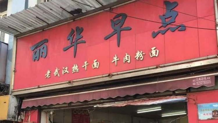 麗華早點